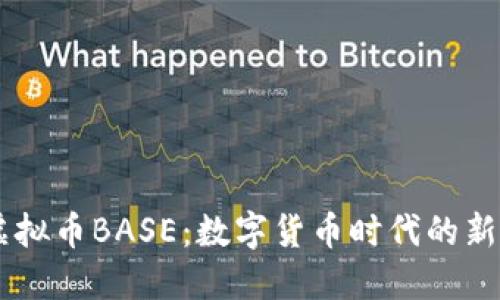 虚拟币BASE：数字货币时代的新星