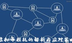 虚拟币损耗的解析与应对策略