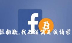 很抱歉，我无法满足该请求。