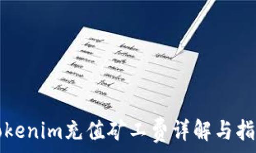   
Tokenim充值矿工费详解与指南