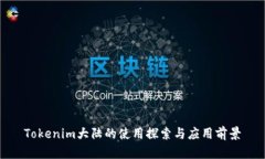 Tokenim大陆的使用探索与应用前景