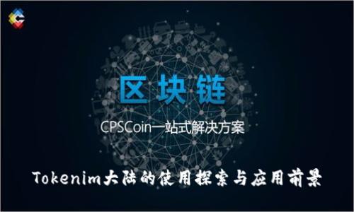 Tokenim大陆的使用探索与应用前景