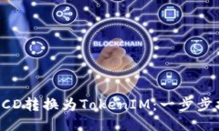 将BCD转换为TokenIM：一步步指南