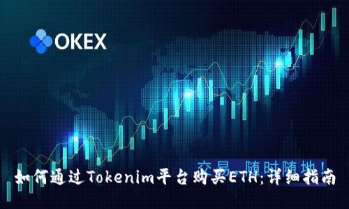 如何通过Tokenim平台购买ETH：详细指南