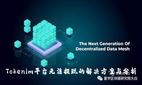 Tokenim平台无法提现的解决方案与分析