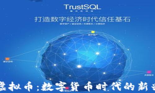 
橙果虚拟币：数字货币时代的新兴力量