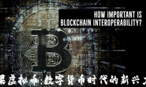 
橙果虚拟币：数字货币时代的新兴力量