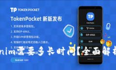 币转Tokenim需要多长时间？全面解析转币过程