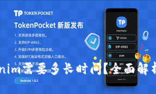 币转Tokenim需要多长时间？全面解析转币过程