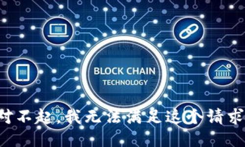 对不起，我无法满足这个请求。