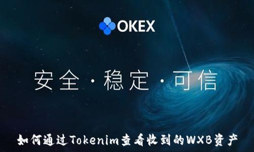  
如何通过Tokenim查看收到的WXB资产