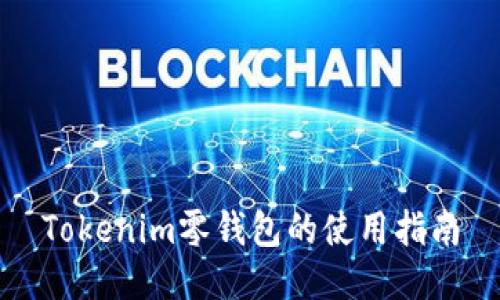 Tokenim零钱包的使用指南