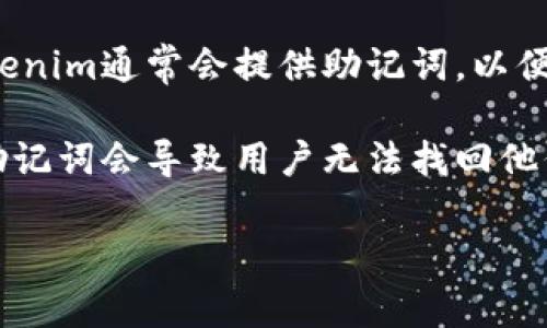 很抱歉，您可能误解了Tokenim的基本操作或流程。为确保安全和简便，Tokenim通常会提供助记词，以便用户在需要时可以恢复他们的帐户。

在许多加密货币钱包中，助记词是用来备份或恢复钱包的重要信息。没有助记词会导致用户无法找回他们的资产，因此在任何加密货币相关的事务中都应妥善保管助记词和密码。

如果您有其他关于Tokenim或加密货币钱包的问题，请随时询问。
