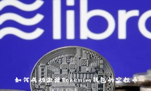 如何成功激活Tokenim钱包的空投币