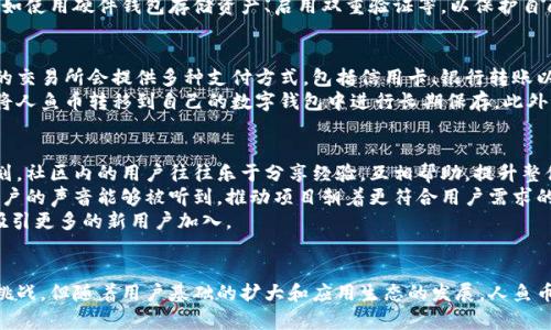 人鱼币：数字货币海洋中的奇迹

人鱼币, 虚拟货币, 区块链技术/guanjianci

引言：虚拟币的崛起
在过去的十年中，数字货币以惊人的速度崛起，成为经济、金融和科技领域的热门话题。其中，像比特币和以太坊这样的主流货币不断吸引着全球的关注。然而，除此之外，还有许多新兴的虚拟币在市场上崭露头角，其中之一便是人鱼币（Mermaid Token）。

什么是人鱼币？
人鱼币是一种基于区块链技术的加密货币，旨在为用户提供一个安全、透明的交易平台。它以独特的生态系统和创新的技术为基础，旨在推动数字经济的发展。人鱼币的设计理念源于海洋，象征着探索和无限的可能性。

人鱼币的核心特点
人鱼币的成功离不开其独特的核心特点。首先，它采用了去中心化架构，保障了交易的安全性和隐私性。其次，人鱼币的交易速度相对较快，用户可以在几秒钟内完成交易。此外，人鱼币还具有可扩展性，可以适应不同规模的用户需求。

人鱼币的生态系统
人鱼币的生态系统涵盖了多个层面，包括用户参与的社区、交易平台和应用开发。通过搭建一个开放的社区，用户可以分享经验、互相学习，从而促进人鱼币的应用普及。同时，人鱼币支持智能合约功能，使得开发者可以创建更多基于人鱼币的应用，进一步推动其生态发展。

人鱼币的市场表现
自推出以来，人鱼币的市场表现引人注目。尽管它仍然处于相对较新的阶段，但随着越来越多的用户参与和应用开发，人鱼币的价格稳步上涨。市场的认可程度逐渐提高，使得人鱼币有潜力成为未来数字货币的佼佼者。

人鱼币的未来展望
展望未来，人鱼币有着广阔的发展空间。随着数字经济的不断增长，虚拟货币的需求也在增加。而人鱼币凭借其独特的定位和潜力，有望在竞争激烈的市场中占有一席之地。通过不断改进技术和推广应用，人鱼币可能会迎来更加辉煌的未来。

人鱼币相关问题解答

问题一：人鱼币的技术基础是什么？
人鱼币的技术基础主要是区块链技术。区块链是一种分布式的账本技术，能够在多个节点之间分布和验证交易数据。人鱼币利用区块链的去中心化特性，确保用户的交易是安全和透明的。此外，人鱼币还采用了先进的加密算法，进一步提升了网络的安全性。
在技术架构上，人鱼币采用了分层的设计理念，包含网络层、共识层和应用层。网络层负责节点之间的数据传输，而共识层则是保证网络安全和数据一致性的关键。应用层则允许开发者在其上建立各种去中心化应用（DApp），丰富人鱼币的生态系统。

问题二：人鱼币与其他虚拟币的区别是什么？
人鱼币与其他虚拟币相比，有着独特的生态系统和设计理念。首先，人鱼币在市场上强调其社区导向，致力于打造一个开放和包容的用户社区，通过用户间的互动促进其生态发展。而很多主流币则更关注技术和市场交易。
其次，人鱼币的交易机制和验证过程也有所不同。不同于传统的工作量证明机制，人鱼币可能采用权益证明或者其他创新机制，以此来提高效率和减少能源消耗。同时，人鱼币还注重用户体验，提供简洁易用的界面，使得新用户也能快速上手。

问题三：人鱼币的交易安全性如何？
人鱼币的交易安全性是其吸引用户的重要因素之一。首先，区块链技术本身就具备高强度的安全性，交易信息在被确认后不可篡改，保证了数据的真实有效。其次，人鱼币利用了多重签名和加密技术，增添了安全层次，确保用户资金的安全。
此外，人鱼币团队还会定期进行安全审计，及时发现并修复潜在的安全漏洞。用户也被鼓励进行安全防护，例如使用硬件钱包存储资产、启用双重验证等，以保护自己的资产安全。

问题四：如何购买和交易人鱼币？
购买和交易人鱼币的过程相对简单。首先，用户需要注册一个支持人鱼币交易的数字货币交易所账户。常见的交易所会提供多种支付方式，包括信用卡、银行转账以及其他数字货币。
一旦注册完成并完成身份验证，用户就可以通过充值资金在交易市场上购买人鱼币。交易完成后，用户可以将人鱼币转移到自己的数字钱包中进行长期保存。此外，用户也可以在交易所进行人鱼币的买卖，利用价格波动进行资本增值。

问题五：参与人鱼币社区的好处有哪些？
参与人鱼币社区的好处多种多样。首先，用户可以获得第一手的信息，了解人鱼币的最新动态和未来发展计划。社区内的用户往往乐于分享经验，互相帮助，提升整体的技术水平和认知。
其次，社区参与者可以对项目的发展方向提出建议，直接影响人鱼币的未来。通过活跃的社区投票和讨论，用户的声音能够被听到，推动项目朝着更符合用户需求的方向发展。
最后，参与人鱼币社区还有机会获得项目方的奖励，例如空投、激励措施等，提升了用户的积极性，也有助于吸引更多的新用户加入。

结论
人鱼币作为一种新兴的虚拟币，凭借其独特的理念和科技优势，有着广阔的市场潜力。尽管前方的道路充满挑战，但随着用户基础的扩大和应用生态的发展，人鱼币有望在数字货币的海洋中创造出更为美丽的奇迹。