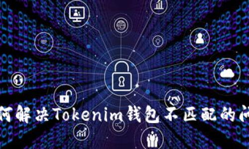 如何解决Tokenim钱包不匹配的问题
