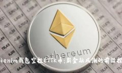 Tokenim钱包空投ETTK币：新金融风潮的前沿探索