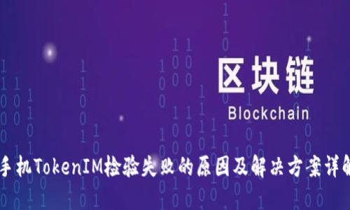 手机TokenIM检验失败的原因及解决方案详解