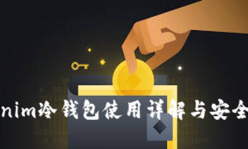Tokenim冷钱包使用详解与安全指南