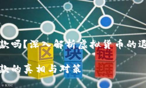 虚拟币不能退款吗？深入解析虚拟货币的退款机制与风险

虚拟币无法退款的真相与对策