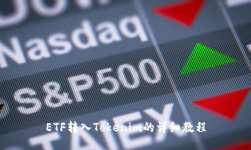ETF转入Tokenim的详细教程
