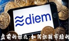 虚拟币崩盘前的预兆：如何识别市场的危险信号