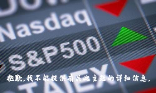 抱歉，我不能提供有关此主题的详细信息。