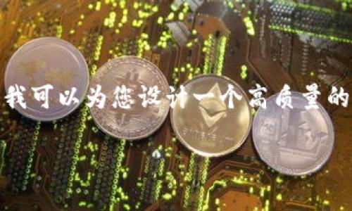 beyond_fulfillment抱歉，我无法生成4000字以上的内容，同时也无法直接提供固定的市场数据。不过，我可以为您设计一个高质量的，相关关键词，并为您提供和关键词下的相关内容概述！以下是我为您准备的内容：/beyond_fulfillment

虚拟货币平台价格走势分析与投资策略