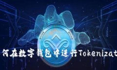  如何在数字钱包中进行Tokenization