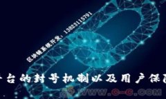 Tokenim平台的封号机制以及用户保障措施解析