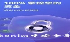 如何在Tokenim中安全导入助记词