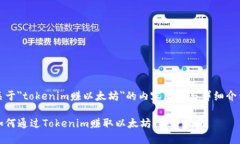 关于＂tokenim赚以太坊＂的内容大纲与详细介绍如