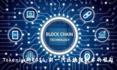 Tokenim的EOS6：新一代区块链技术的崛起