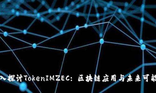 深入探讨TokenIMZEC: 区块链应用与未来可能性