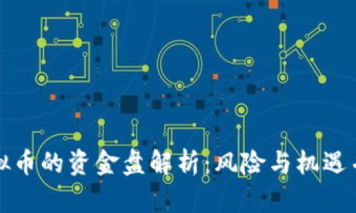 虚拟币的资金盘解析：风险与机遇并存