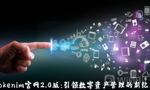 
Tokenim官网2.0版：引领数字资产管理的新纪元