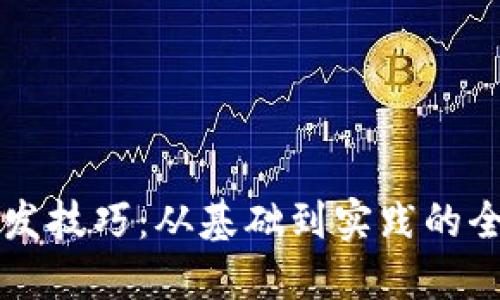 虚拟币开发技巧：从基础到实践的全方位指南