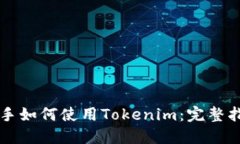 新手如何使用Tokenim：完整指南