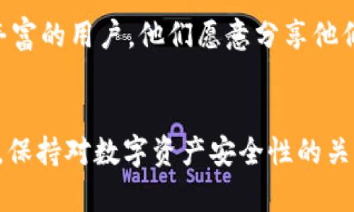 在处理与以太坊（Ethereum）相关的代币和资产时，如果您发现您的钱包或平台内没有以太坊（ETH），以下是一些可能的解决方案和建议，帮助您恢复或获取ETH。

1. 检查钱包地址
首先，确保您查看的是正确的钱包地址。有时候，由于多个地址的存在，我们可能会不小心查看了错误的地址。务必确认您输入的地址无误，并确保已连接到正确的网络。

2. 购买ETH
如果您确定钱包地址无误并且确实没有ETH，您可以通过交易所购买以太坊。大多数数字货币交易平台，如Coinbase、Binance或Huobi，允许用户使用法币（如美元、人民币等）购买ETH。只需在平台上注册账户，完成身份验证，链接支付方式，然后进行购买即可。

3. 从其他钱包转移ETH
如果您在其他钱包中拥有ETH，您可以将其转移到当前的钱包。只需生成您当前钱包的接收地址，然后使用您其他钱包中的“发送”功能进行操作。请注意，转账需要支付网络手续费，确保您的钱包中有足够的代币来覆盖这笔费用。

4. 参与以太坊质押或挖矿
如果您有其他代币，例如ERC-20代币，您可能会考虑参与一些特别的DeFi（去中心化金融）项目，许多项目允许用户质押其他代币获得ETH或以太坊的收益。此外，有些平台也提供挖矿服务，用户可以通过提供流动性或参与区块链运算获得ETH作为奖励。

5. 使用借贷服务
另外，还有一些DeFi平台允许用户用其他代币作为抵押借款，您可以借用ETH。项目如Aave、Compound等都提供这样的服务，您只需要将持有的其他加密资产作为抵押，就能获得相应数量的ETH进行使用。

6. 求助社区或专业人士
如果您对操作过程不太熟悉，建议您寻求加密货币社区或专业人士的帮助。许多在线论坛或者社交媒体都有经验丰富的用户，他们愿意分享他们的经验和建议。确保在信誉良好的社交网络或论坛中寻求帮助，以保障资金安全。

总结
没有ETH并不是问题，通过以上的步骤和建议，您可以快速找到解决办法，确保可以顺利地进行加密货币交易。同时，保持对数字资产安全性的关注，确保您的钱包和交易的安全性也是至关重要的。