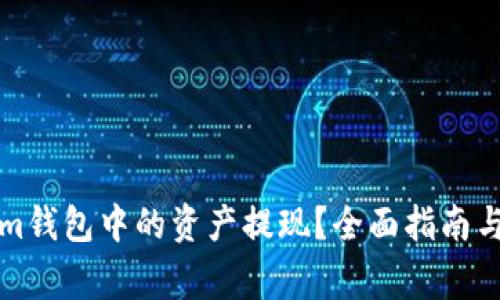 如何将Tokenim钱包中的资产提现？全面指南与常见问题解答