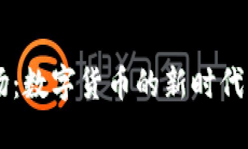 虚拟币广场：数字货币的新时代与未来展望