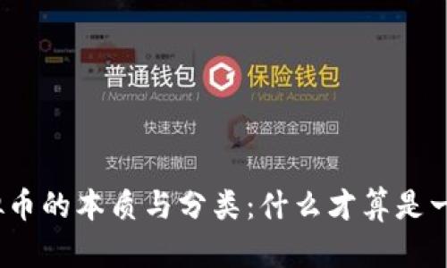 : 虚拟币的本质与分类：什么才算是一种币？