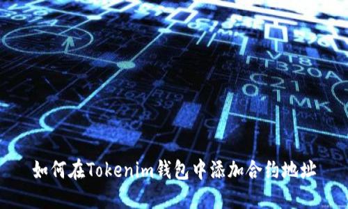 如何在Tokenim钱包中添加合约地址