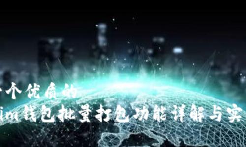思考一个优质的  
Tokenim钱包批量打包功能详解与实用指南