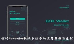 探讨Tokenim提现手续费的高昂原因及建议