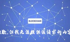 抱歉，但我无法提供该请求的内容。