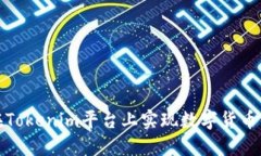 如何在Tokenim平台上实现数字货币的变现