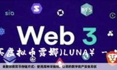 如何购买虚拟币露娜（LUNA） - 完整指南