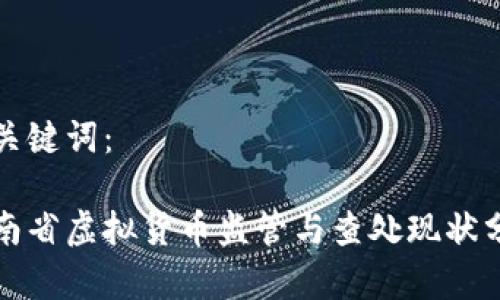 和关键词：

湖南省虚拟货币监管与查处现状分析