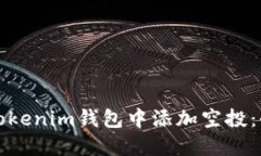 如何在Tokenim钱包中添加空投：全面指南